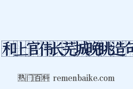 和上官伟长芜城晚眺造句是什么意思的图片